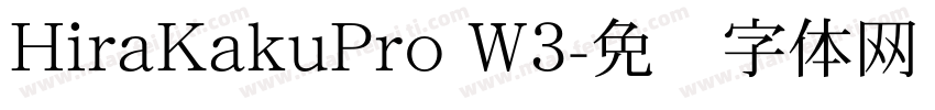 HiraKakuPro W3字体转换